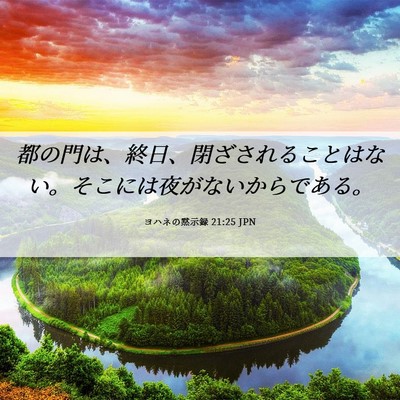 Picture 06 - ヨハネの黙示録 21:25 JPN - 都の門は、終日、閉ざされることは - Bible Verse Picture