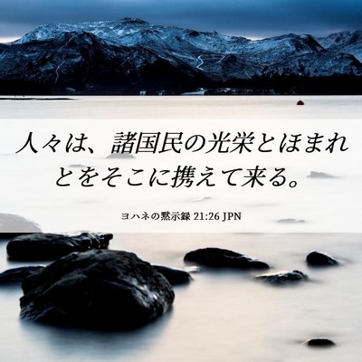 Picture 06 - ヨハネの黙示録 21:26 JPN - 人々は、諸国民の光栄とほまれとを - Bible Verse Picture
