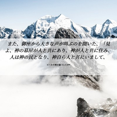Picture 06 - ヨハネの黙示録 21:3 JPN - また、御座から大きな声が叫ぶのを - Bible Verse Picture