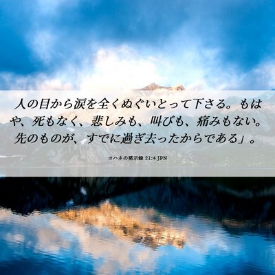 Picture 06 - ヨハネの黙示録 21:4 JPN - 人の目から涙を全くぬぐいとって下 - Bible Verse Picture