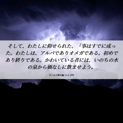 Picture 06 - ヨハネの黙示録 21:6 JPN - そして、わたしに仰せられた、「事 - Bible Verse Picture