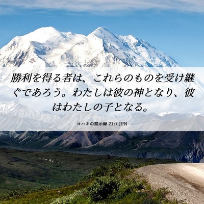 Picture 06 - ヨハネの黙示録 21:7 JPN - 勝利を得る者は、これらのものを受 - Bible Verse Picture