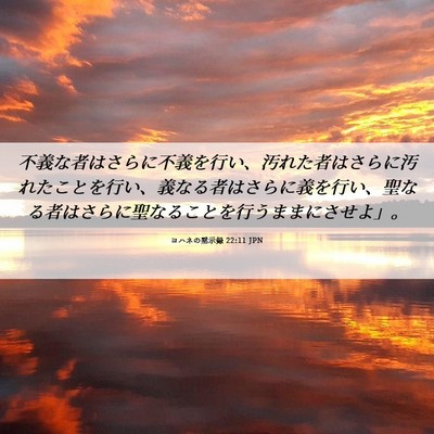 Picture 06 - ヨハネの黙示録 22:11 JPN - 不義な者はさらに不義を行い、汚れ - Bible Verse Picture