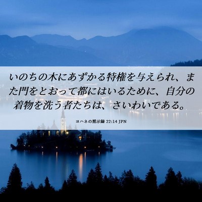 Picture 06 - ヨハネの黙示録 22:14 JPN - いのちの木にあずかる特権を与えら - Bible Verse Picture