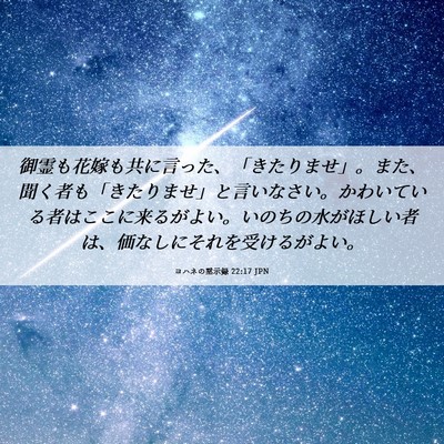 Picture 06 - ヨハネの黙示録 22:17 JPN - 御霊も花嫁も共に言った、「きたり - Bible Verse Picture