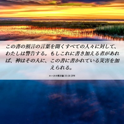 Picture 06 - ヨハネの黙示録 22:18 JPN - この書の預言の言葉を聞くすべての - Bible Verse Picture