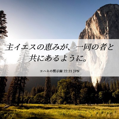Picture 06 - ヨハネの黙示録 22:21 JPN - 主イエスの恵みが、一同の者と共に - Bible Verse Picture