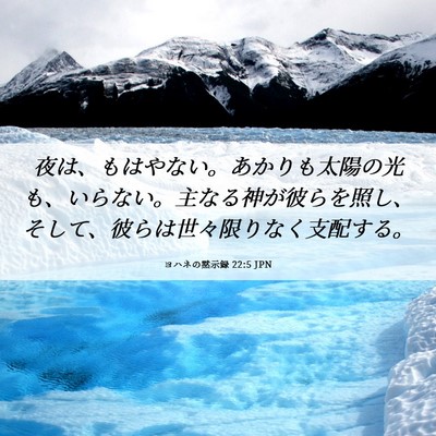 Picture 06 - ヨハネの黙示録 22:5 JPN - 夜は、もはやない。あかりも太陽の - Bible Verse Picture