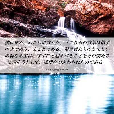 Picture 06 - ヨハネの黙示録 22:6 JPN - 彼はまた、わたしに言った、「これ - Bible Verse Picture