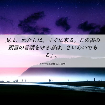 Picture 06 - ヨハネの黙示録 22:7 JPN - 見よ、わたしは、すぐに来る。この - Bible Verse Picture