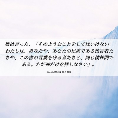 Picture 06 - ヨハネの黙示録 22:9 JPN - 彼は言った、「そのようなことをし - Bible Verse Picture