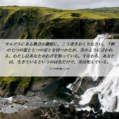Picture 06 - ヨハネの黙示録 3:1 JPN - サルデスにある教会の御使に、こう - Bible Verse Picture