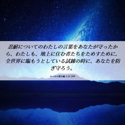 Picture 06 - ヨハネの黙示録 3:10 JPN - 忍耐についてのわたしの言葉をあな - Bible Verse Picture