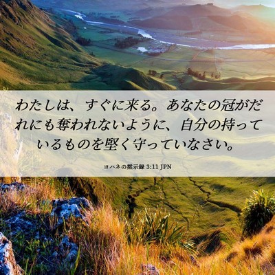 Picture 06 - ヨハネの黙示録 3:11 JPN - わたしは、すぐに来る。あなたの冠 - Bible Verse Picture