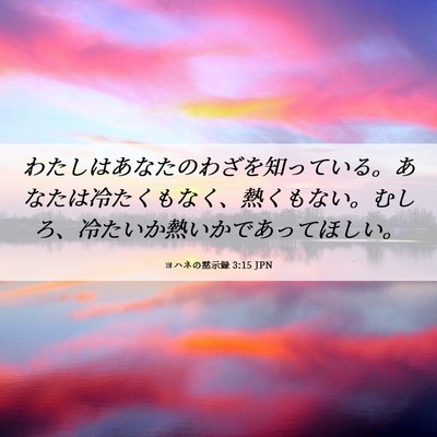 Picture 06 - ヨハネの黙示録 3:15 JPN - わたしはあなたのわざを知っている - Bible Verse Picture