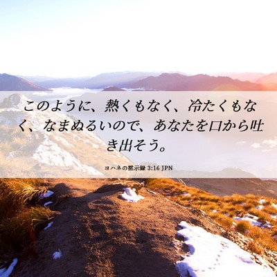 Picture 06 - ヨハネの黙示録 3:16 JPN - このように、熱くもなく、冷たくも - Bible Verse Picture
