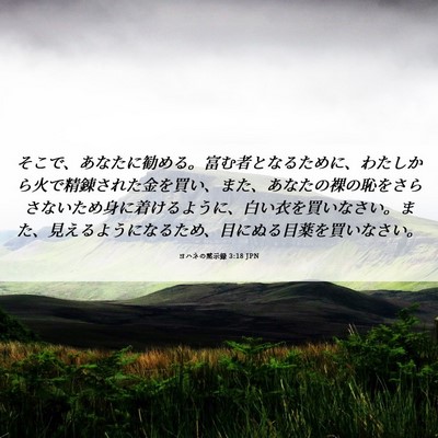 Picture 06 - ヨハネの黙示録 3:18 JPN - そこで、あなたに勧める。富む者と - Bible Verse Picture