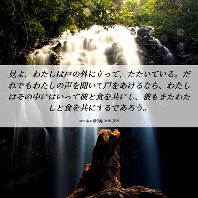 Picture 06 - ヨハネの黙示録 3:20 JPN - 見よ、わたしは戸の外に立って、た - Bible Verse Picture