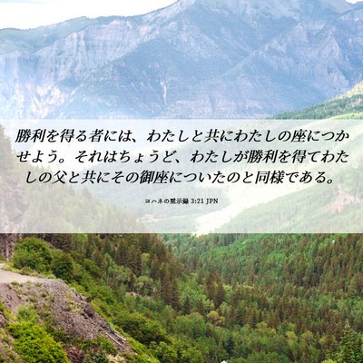 Picture 06 - ヨハネの黙示録 3:21 JPN - 勝利を得る者には、わたしと共にわ - Bible Verse Picture