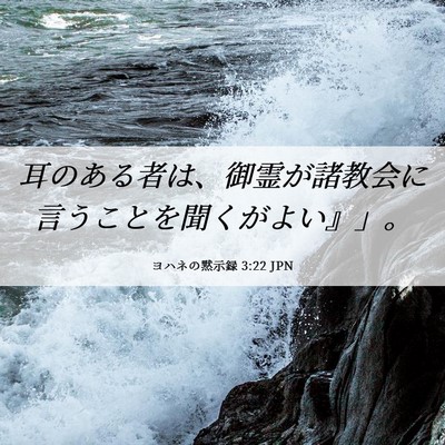 Picture 06 - ヨハネの黙示録 3:22 JPN - 耳のある者は、御霊が諸教会に言う - Bible Verse Picture