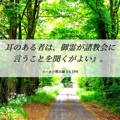 Picture 06 - ヨハネの黙示録 3:6 JPN - 耳のある者は、御霊が諸教会に言う - Bible Verse Picture