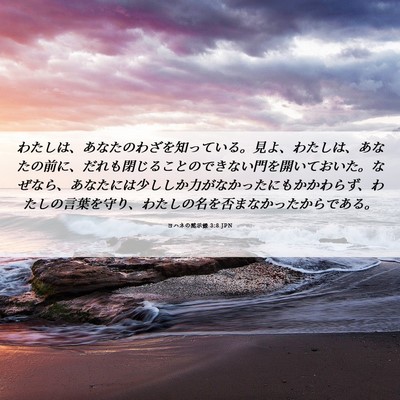 Picture 06 - ヨハネの黙示録 3:8 JPN - わたしは、あなたのわざを知ってい - Bible Verse Picture