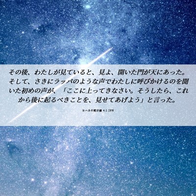 Picture 06 - ヨハネの黙示録 4:1 JPN - その後、わたしが見ていると、見よ - Bible Verse Picture