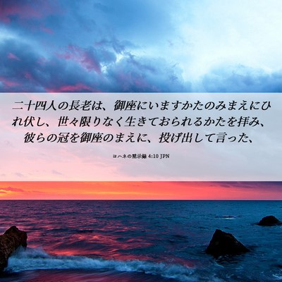 Picture 06 - ヨハネの黙示録 4:10 JPN - 二十四人の長老は、御座にいますか - Bible Verse Picture