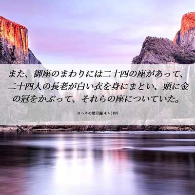 Picture 06 - ヨハネの黙示録 4:4 JPN - また、御座のまわりには二十四の座 - Bible Verse Picture