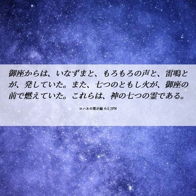 Picture 06 - ヨハネの黙示録 4:5 JPN - 御座からは、いなずまと、もろもろ - Bible Verse Picture