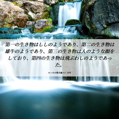 Picture 06 - ヨハネの黙示録 4:7 JPN - 第一の生き物はししのようであり、 - Bible Verse Picture