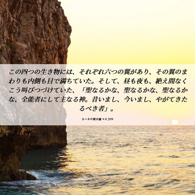 Picture 06 - ヨハネの黙示録 4:8 JPN - この四つの生き物には、それぞれ六 - Bible Verse Picture