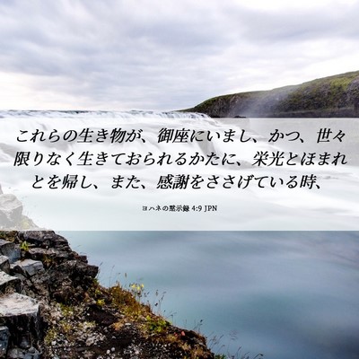 Picture 06 - ヨハネの黙示録 4:9 JPN - これらの生き物が、御座にいまし、 - Bible Verse Picture