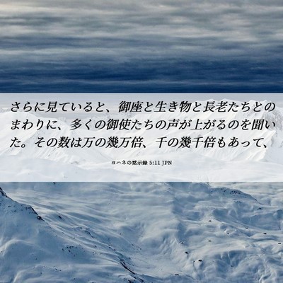 Picture 06 - ヨハネの黙示録 5:11 JPN - さらに見ていると、御座と生き物と - Bible Verse Picture
