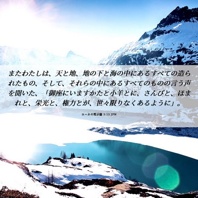 Picture 06 - ヨハネの黙示録 5:13 JPN - またわたしは、天と地、地の下と海 - Bible Verse Picture