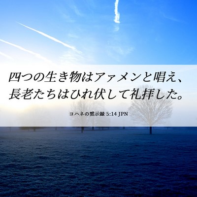 Picture 06 - ヨハネの黙示録 5:14 JPN - 四つの生き物はアァメンと唱え、長 - Bible Verse Picture