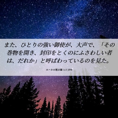 Picture 06 - ヨハネの黙示録 5:2 JPN - また、ひとりの強い御使が、大声で - Bible Verse Picture