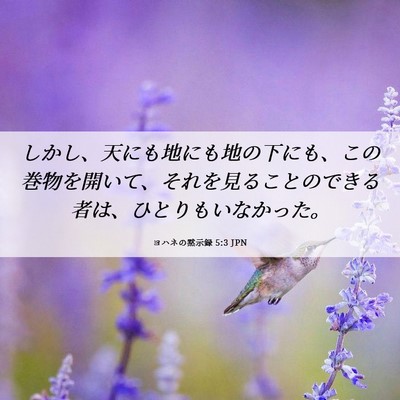Picture 06 - ヨハネの黙示録 5:3 JPN - しかし、天にも地にも地の下にも、 - Bible Verse Picture