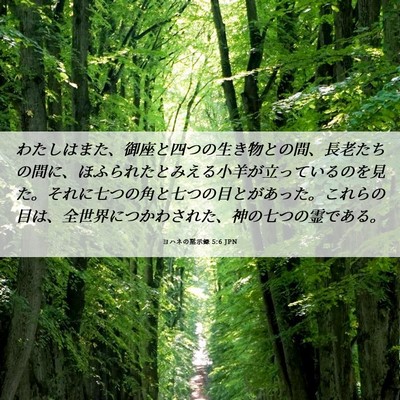 Picture 06 - ヨハネの黙示録 5:6 JPN - わたしはまた、御座と四つの生き物 - Bible Verse Picture
