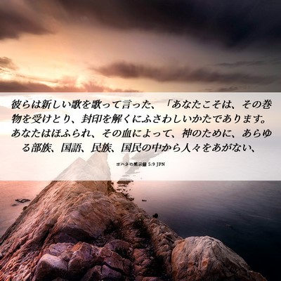 Picture 06 - ヨハネの黙示録 5:9 JPN - 彼らは新しい歌を歌って言った、「 - Bible Verse Picture