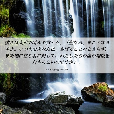 Picture 06 - ヨハネの黙示録 6:10 JPN - 彼らは大声で叫んで言った、「聖な - Bible Verse Picture