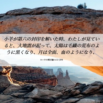 Picture 06 - ヨハネの黙示録 6:12 JPN - 小羊が第六の封印を解いた時、わた - Bible Verse Picture
