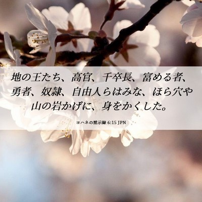 Picture 06 - ヨハネの黙示録 6:15 JPN - 地の王たち、高官、千卒長、富める - Bible Verse Picture