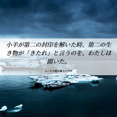 Picture 06 - ヨハネの黙示録 6:3 JPN - 小羊が第二の封印を解いた時、第二 - Bible Verse Picture