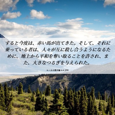 Picture 06 - ヨハネの黙示録 6:4 JPN - すると今度は、赤い馬が出てきた。 - Bible Verse Picture