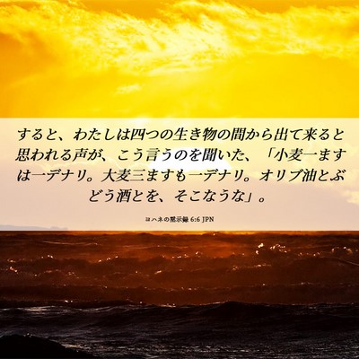 Picture 06 - ヨハネの黙示録 6:6 JPN - すると、わたしは四つの生き物の間 - Bible Verse Picture