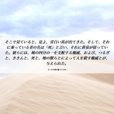 Picture 06 - ヨハネの黙示録 6:8 JPN - そこで見ていると、見よ、青白い馬 - Bible Verse Picture