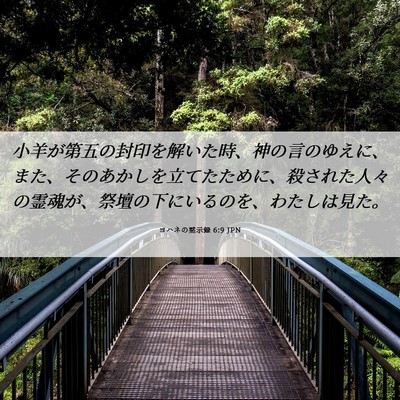 Picture 06 - ヨハネの黙示録 6:9 JPN - 小羊が第五の封印を解いた時、神の - Bible Verse Picture