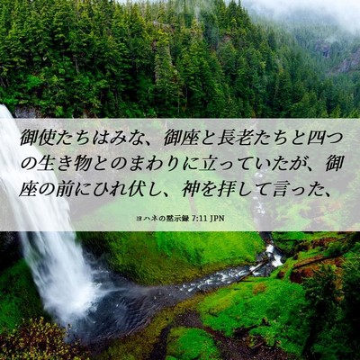 Picture 06 - ヨハネの黙示録 7:11 JPN - 御使たちはみな、御座と長老たちと - Bible Verse Picture