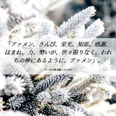 Picture 06 - ヨハネの黙示録 7:12 JPN - 「アァメン、さんび、栄光、知恵、 - Bible Verse Picture